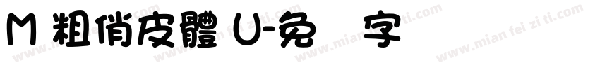 M 粗俏皮體 U字体转换